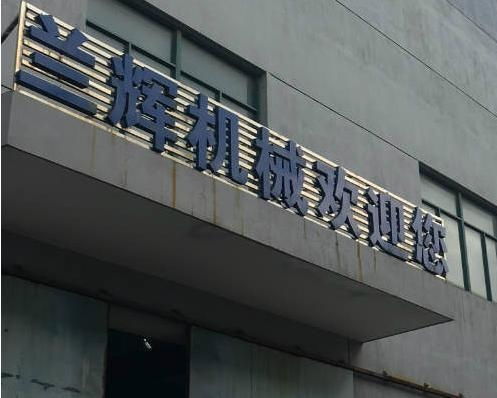常州兰辉机械厂