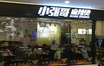 小张哥麻辣烫 用心好料用心经营_常州市小张哥餐饮管理-3158企业招商