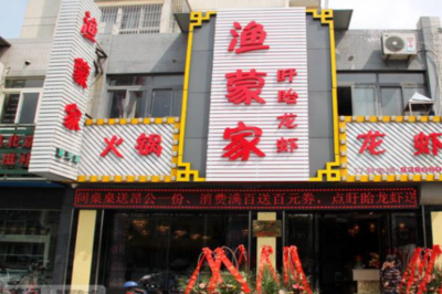 渔蒙家火锅怎么加盟