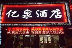 常州市亿泉餐饮