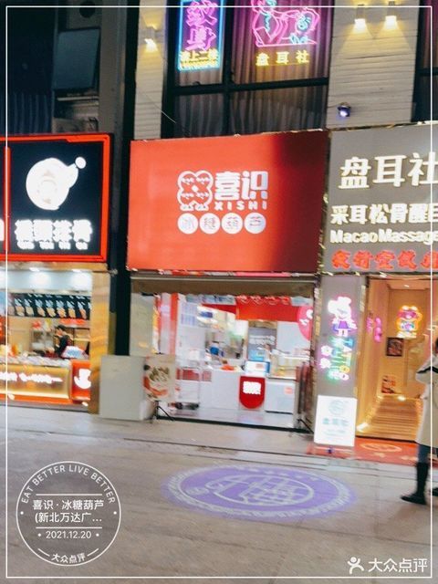喜识 冰糖葫芦 新北万达广场店